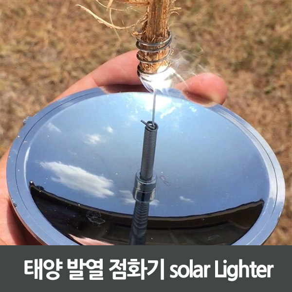 태양 발열 점화기 solar Lighter